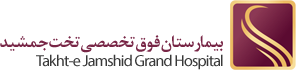 بیمارستان تخت جمشید